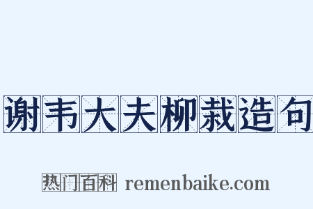 谢韦大夫柳栽造句是什么意思的图片